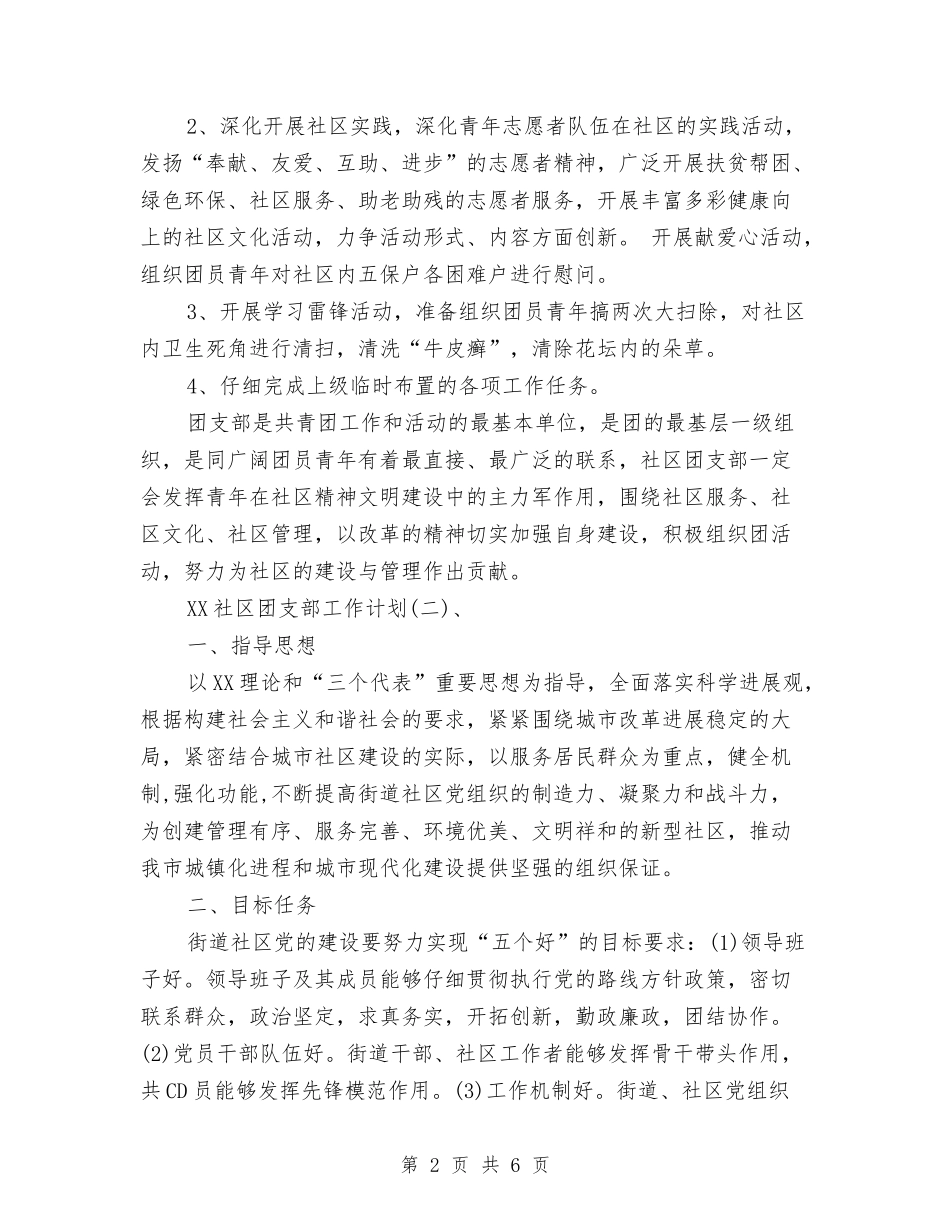 2024年社区团支部工作计划范文与2024年社区城市管理工作计划汇编_第2页