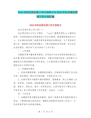 2024年社区团支部工作计划范文与2024年社区城市管理工作计划汇编
