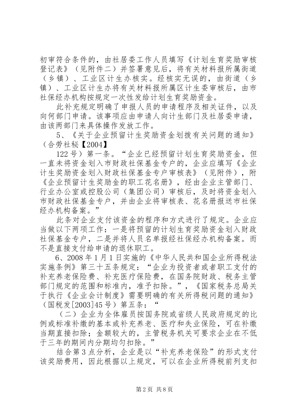 计划生育奖励法律法规分析_第2页