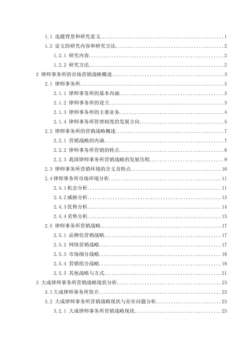 大成律师事务所市场营销战略研究_第3页