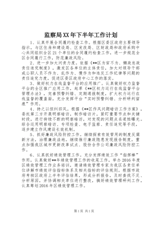 监察局XX年下半年工作计划