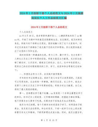 2024年2月挂职干部个人总结范文与2024年2月旅游局局长个人工作总结范文汇编