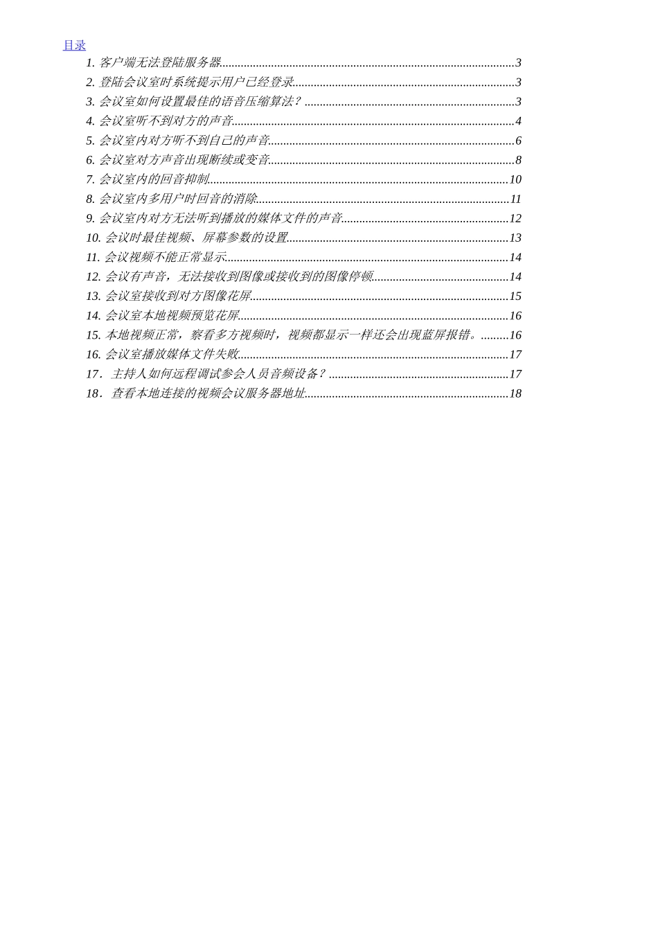视频会议常见问题解答_第2页