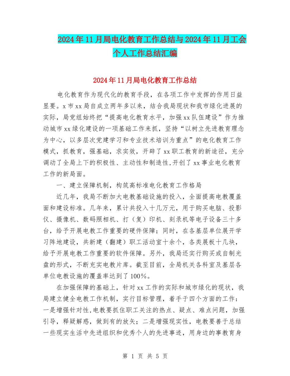 2024年11月局电化教育工作总结与2024年11月工会个人工作总结汇编_第1页
