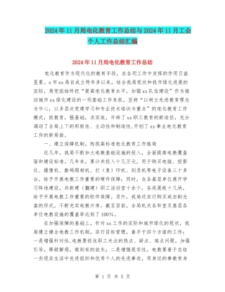 2024年11月局电化教育工作总结与2024年11月工会个人工作总结汇编