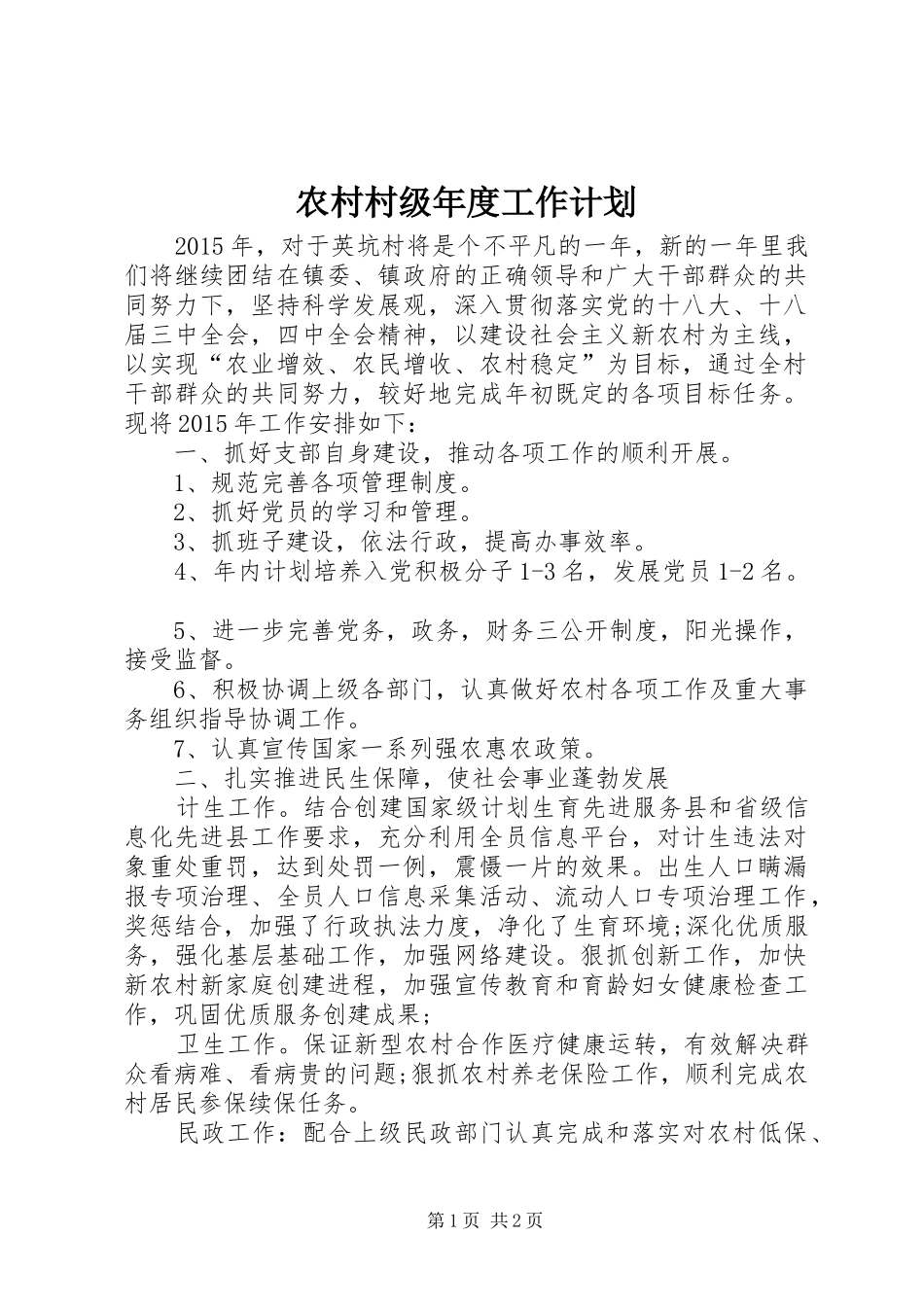 农村村级年度工作计划_第1页