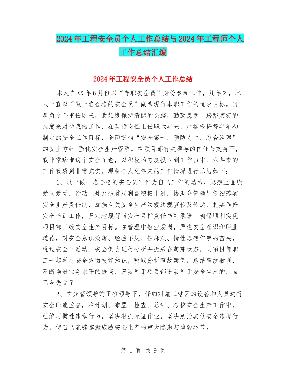 2024年工程安全员个人工作总结与2024年工程师个人工作总结汇编_第1页