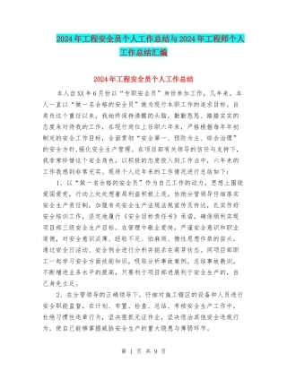 2024年工程安全员个人工作总结与2024年工程师个人工作总结汇编