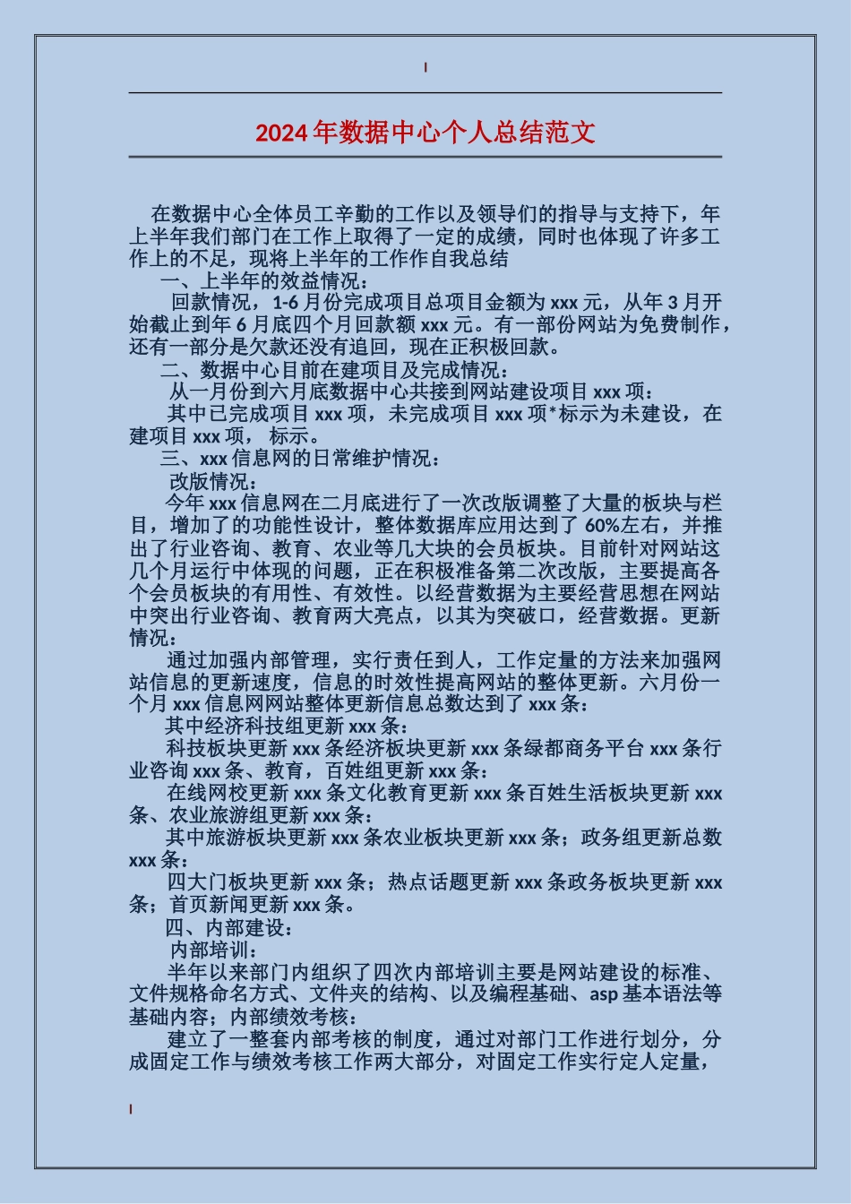 2024年数据中心个人总结范文_第1页