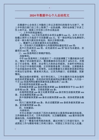 2024年数据中心个人总结范文