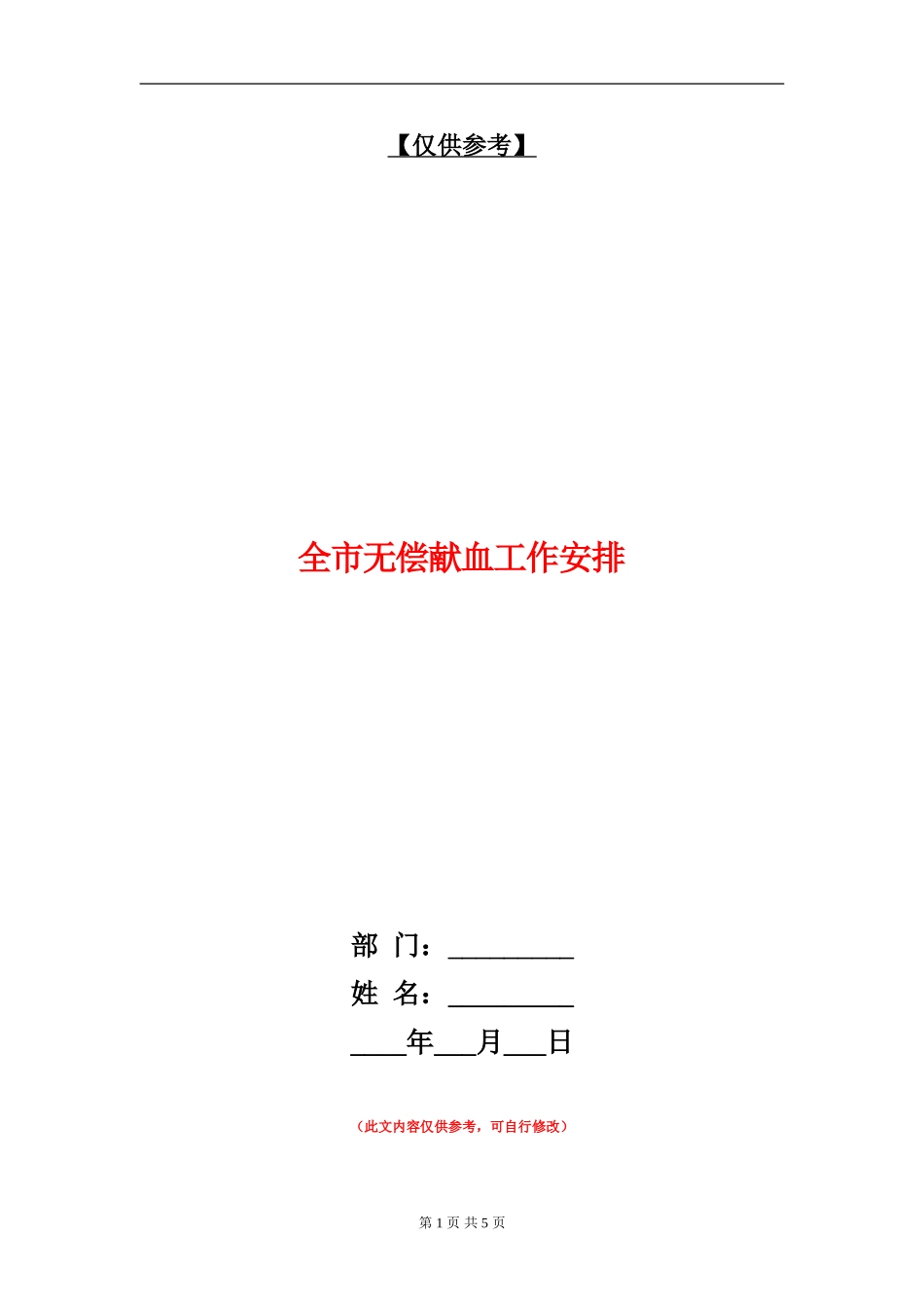 全市无偿献血工作安排_第1页