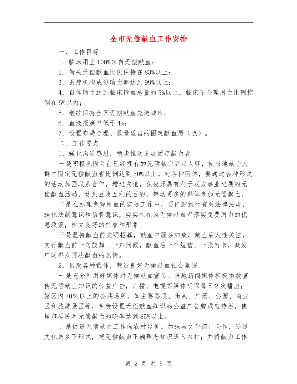 全市无偿献血工作安排_第2页