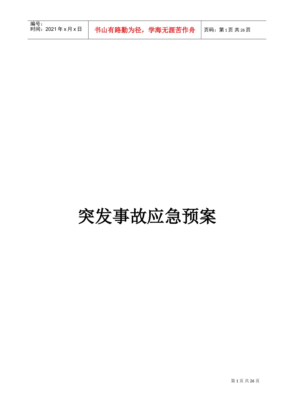 物业公司突发事故应急预案(DOC39页)_第1页