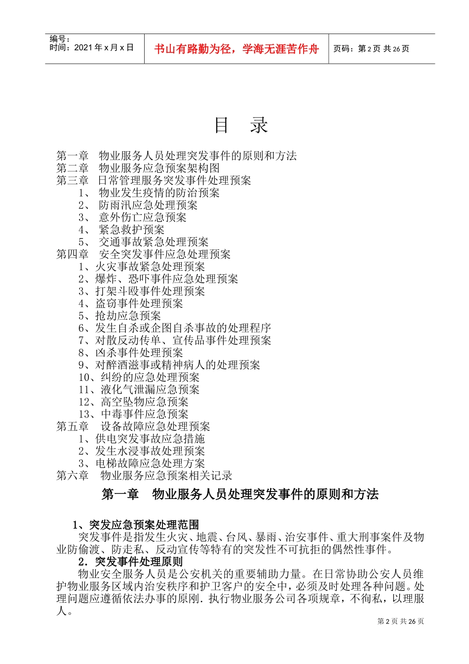 物业公司突发事故应急预案(DOC39页)_第2页