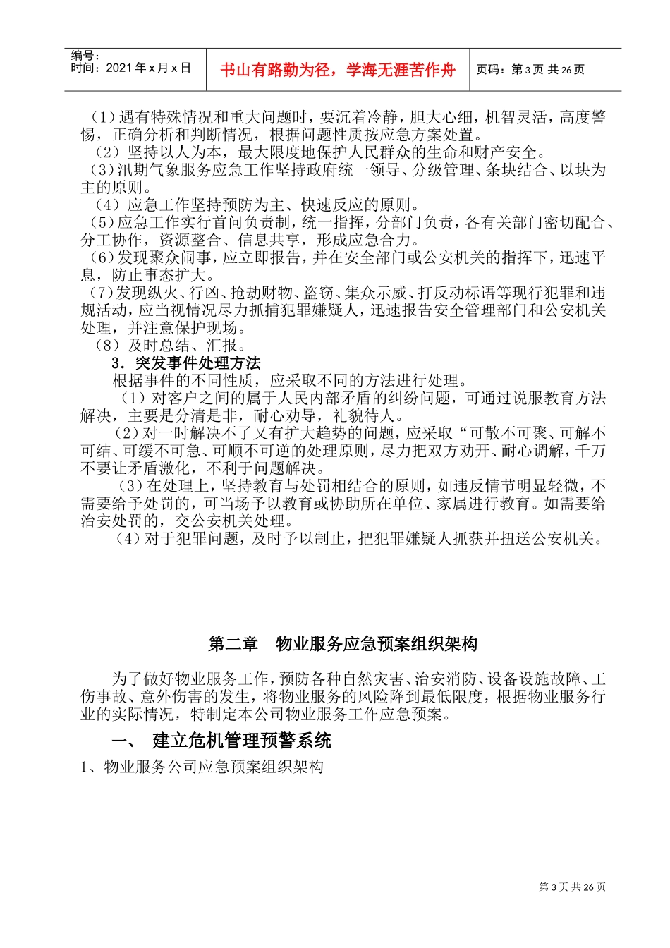 物业公司突发事故应急预案(DOC39页)_第3页