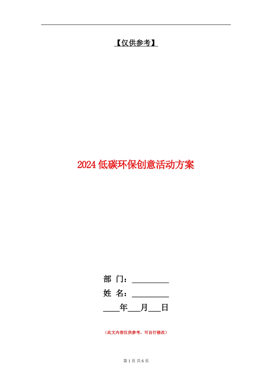 2024低碳环保创意活动方案_第1页