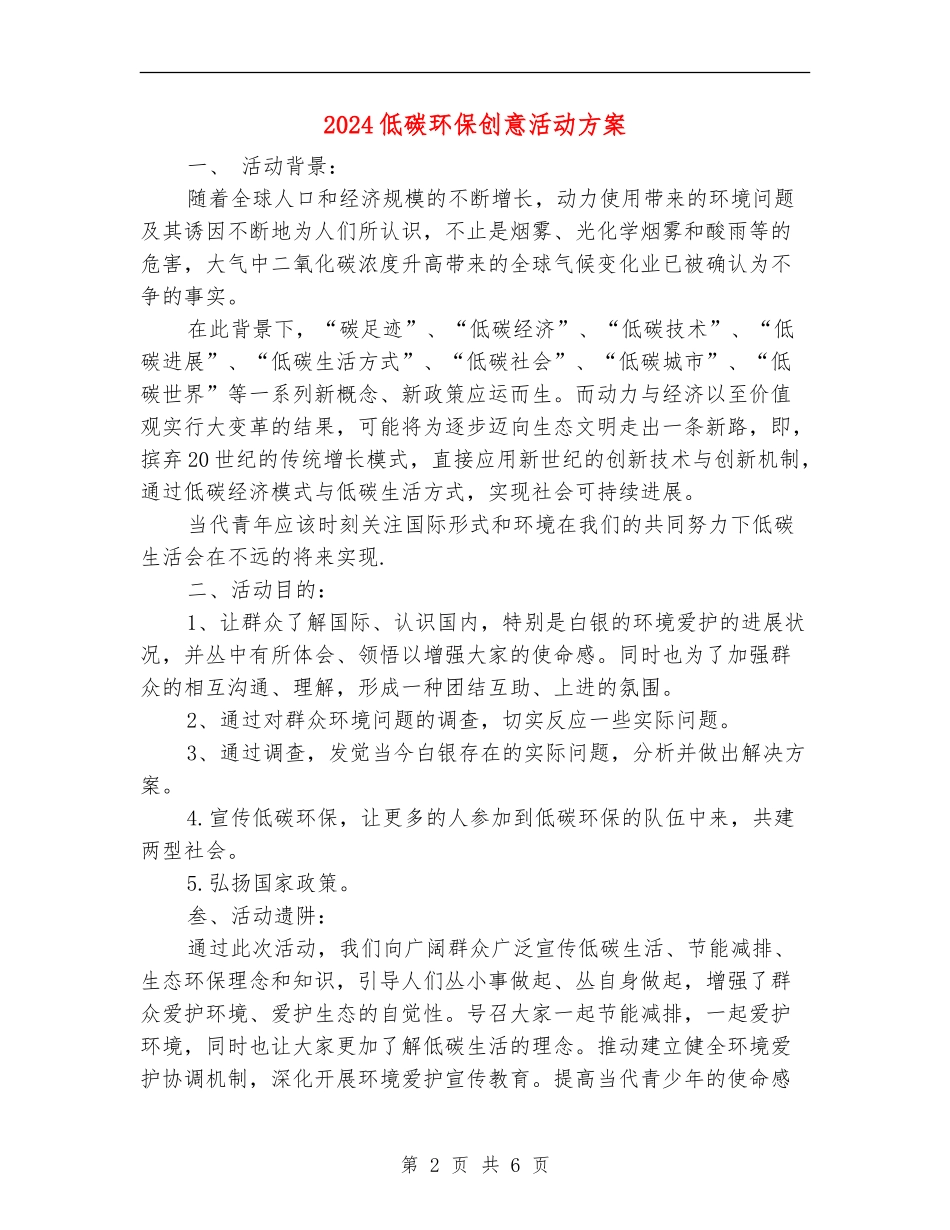 2024低碳环保创意活动方案_第2页