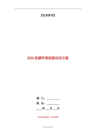 2024低碳环保创意活动方案
