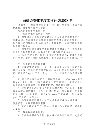 局机关支部年度工作计划20XX年