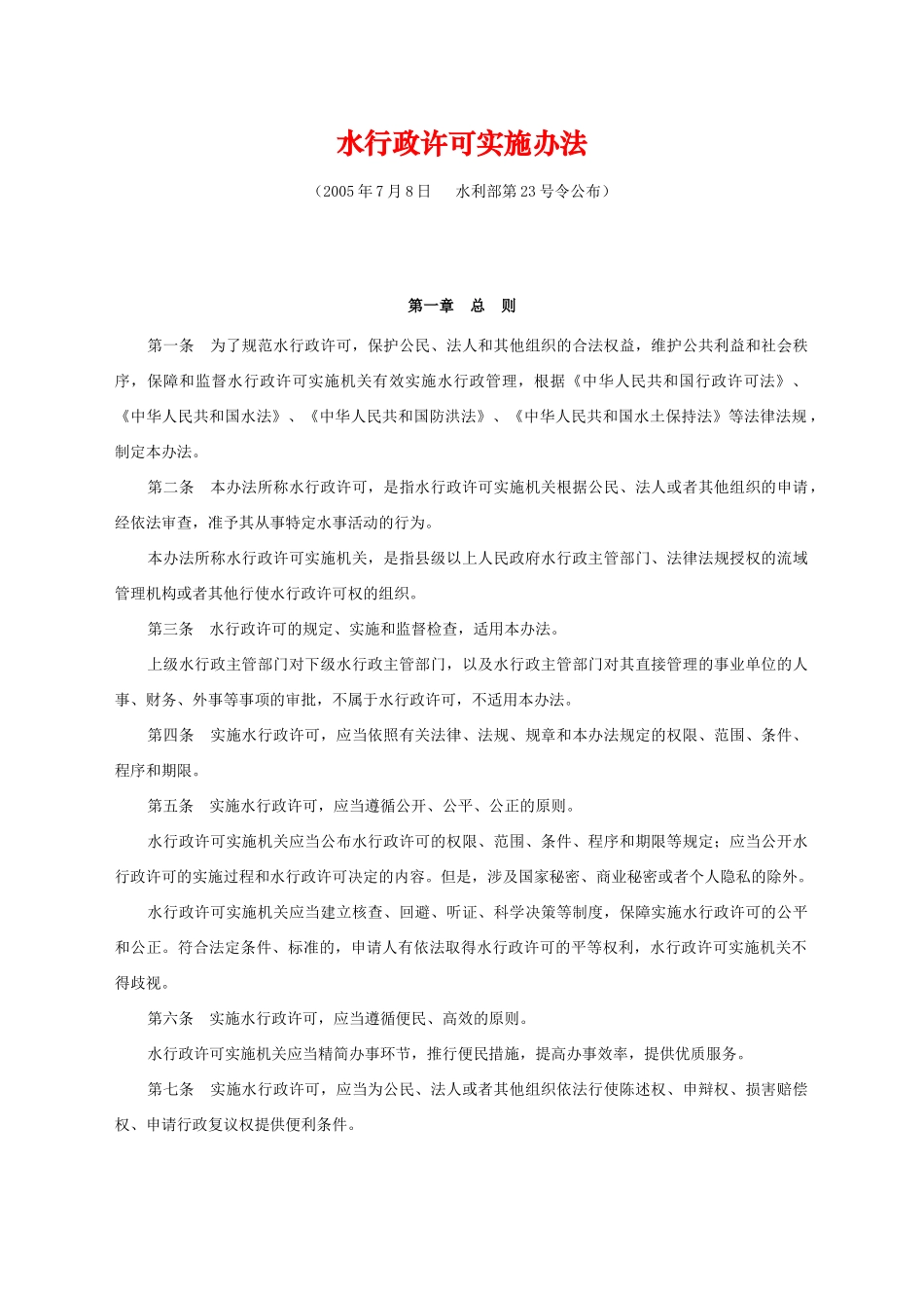 水行政许可实施办法_第1页