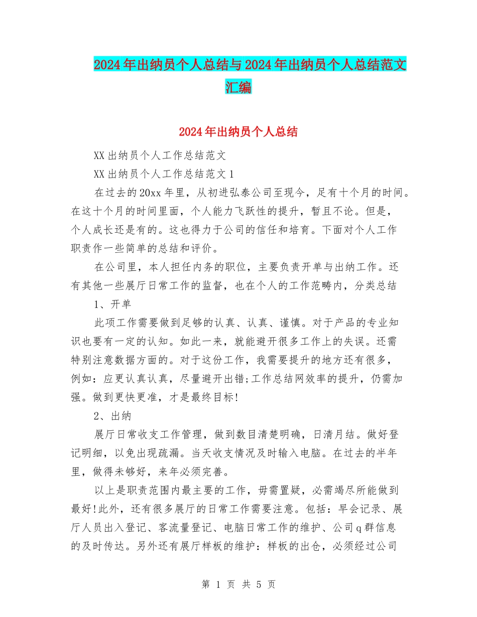 2024年出纳员个人总结与2024年出纳员个人总结范文汇编_第1页