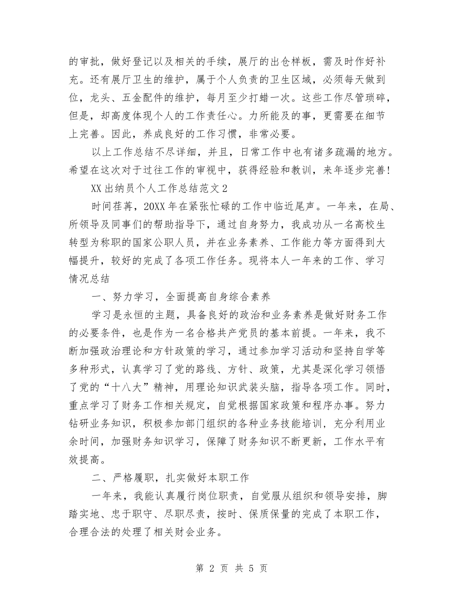 2024年出纳员个人总结与2024年出纳员个人总结范文汇编_第2页
