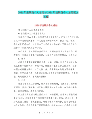 2024年出纳员个人总结与2024年出纳员个人总结范文汇编