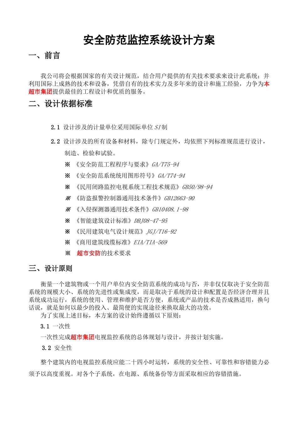 大型超市监控系统解决方案_第2页