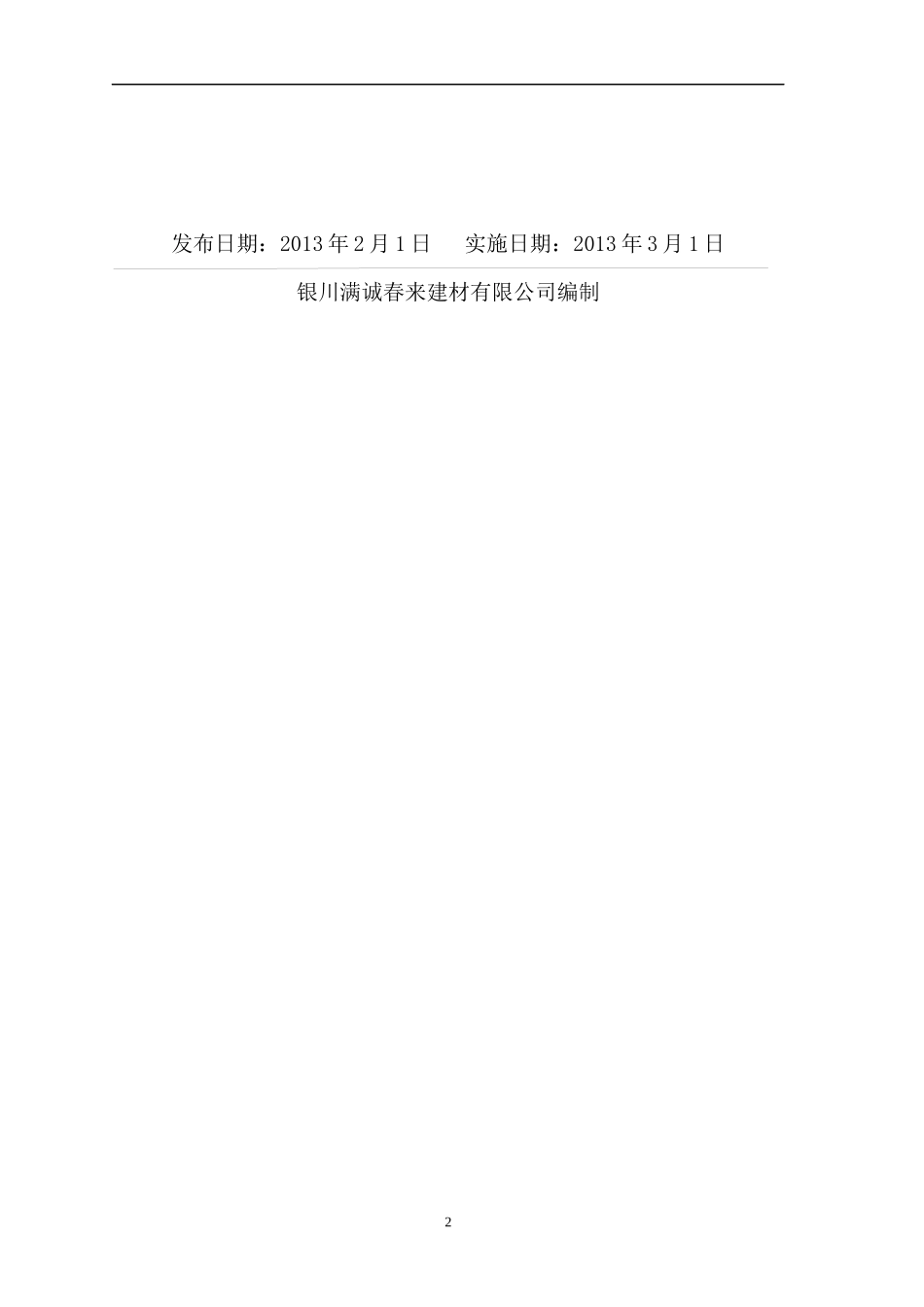 满诚春来建材公司生产事故应急救援预案_第2页