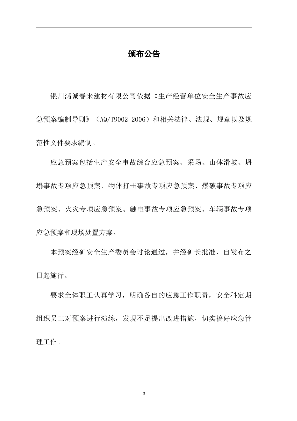 满诚春来建材公司生产事故应急救援预案_第3页