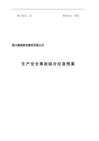 满诚春来建材公司生产事故应急救援预案