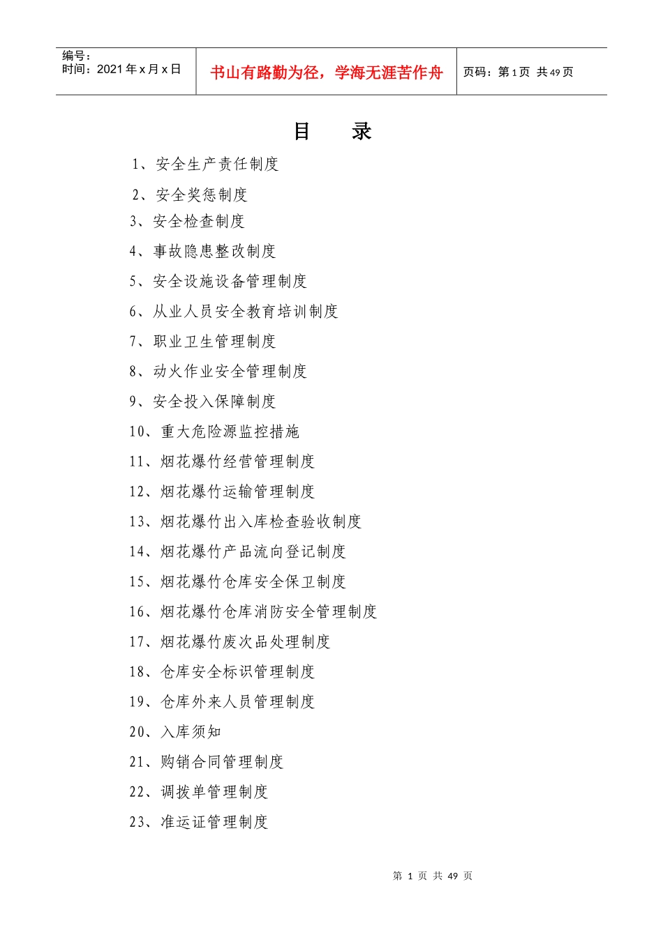 烟花爆竹批发企业责任制度汇编_第1页