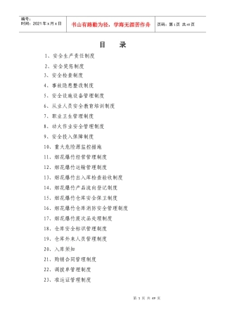 烟花爆竹批发企业责任制度汇编