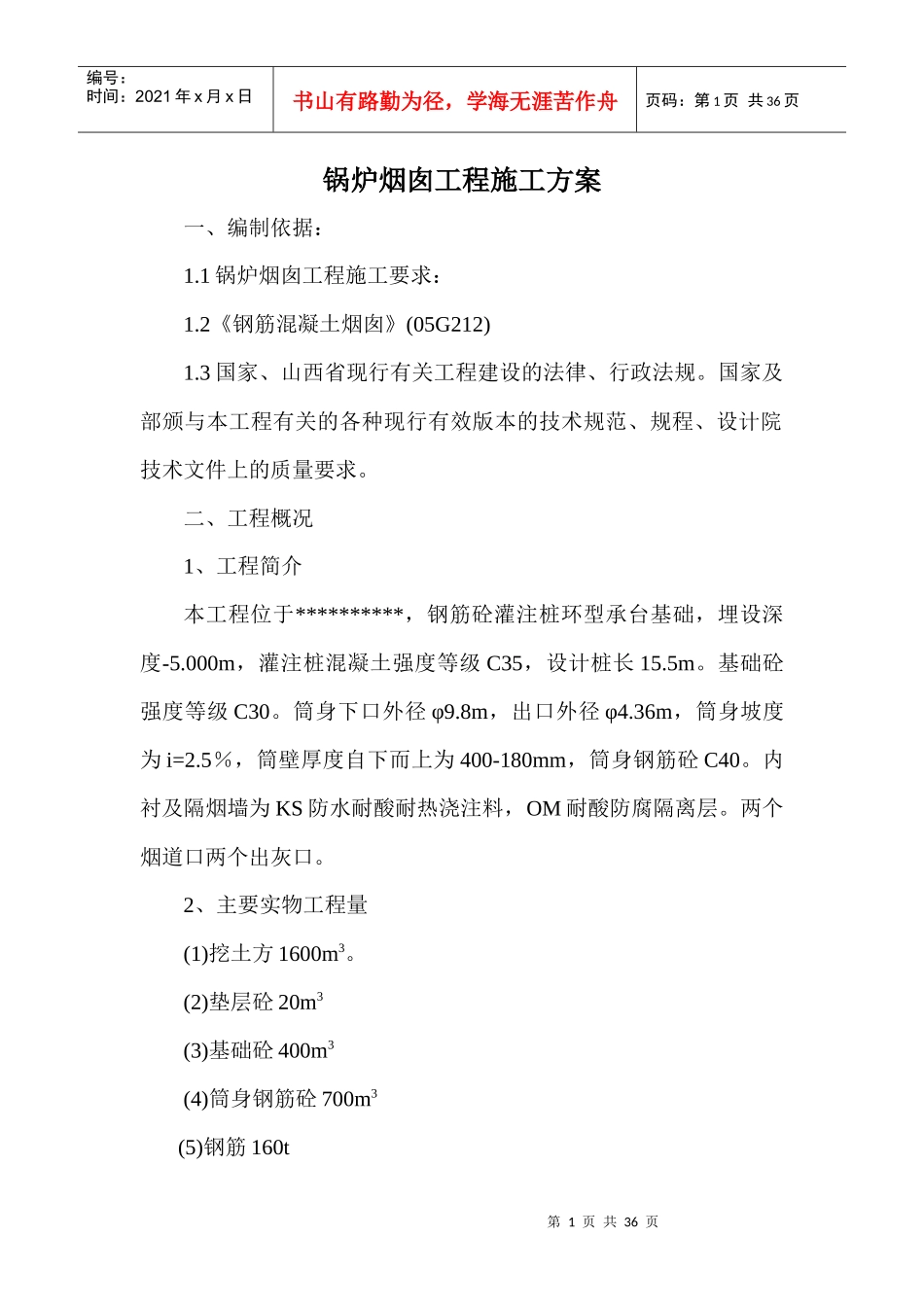 烟囱施工组织设计_第1页