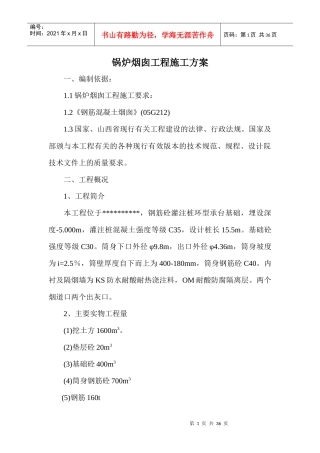 烟囱施工组织设计