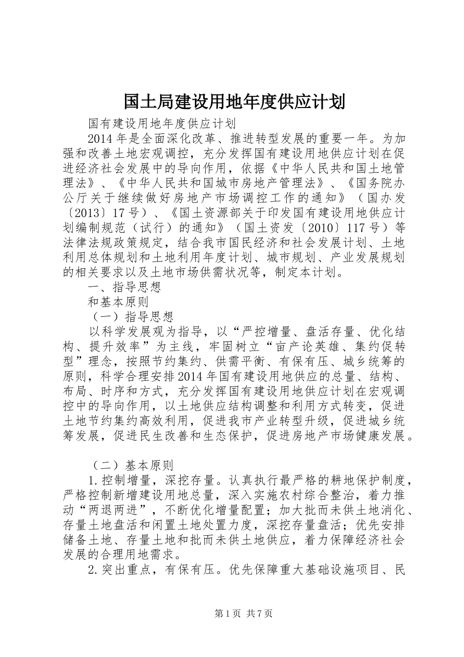 国土局建设用地年度供应计划_第1页