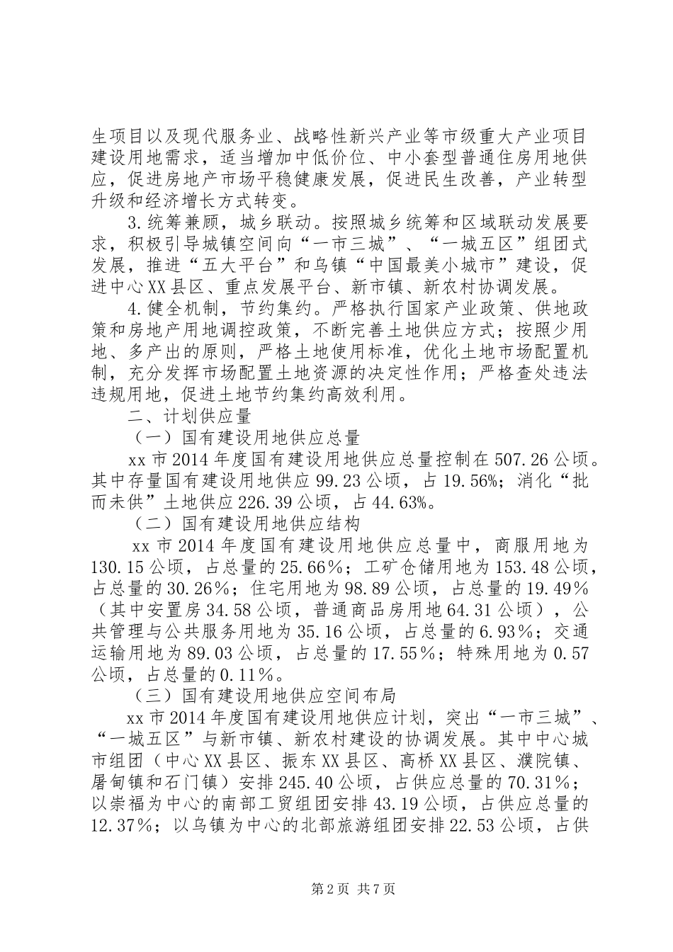国土局建设用地年度供应计划_第2页