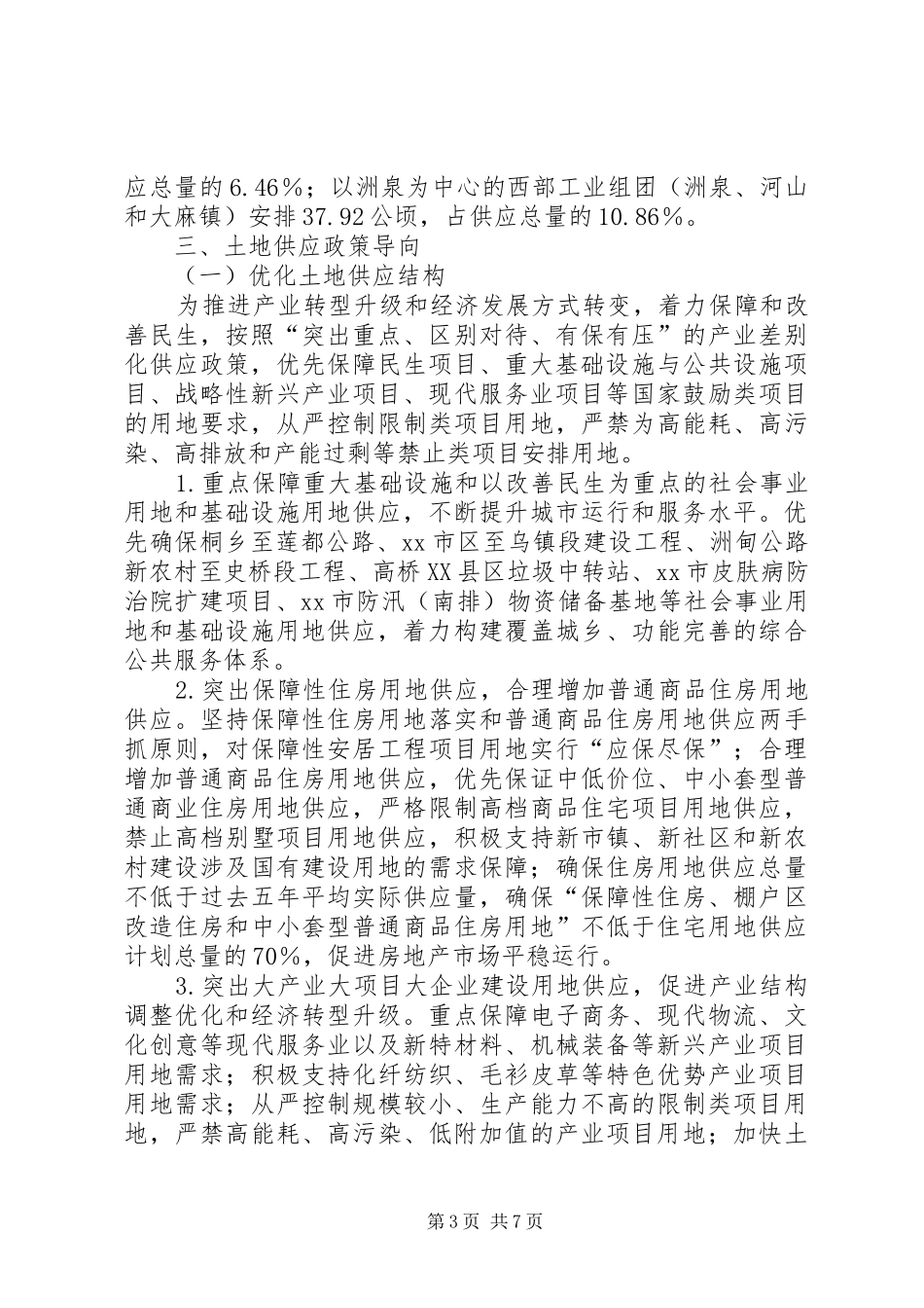 国土局建设用地年度供应计划_第3页