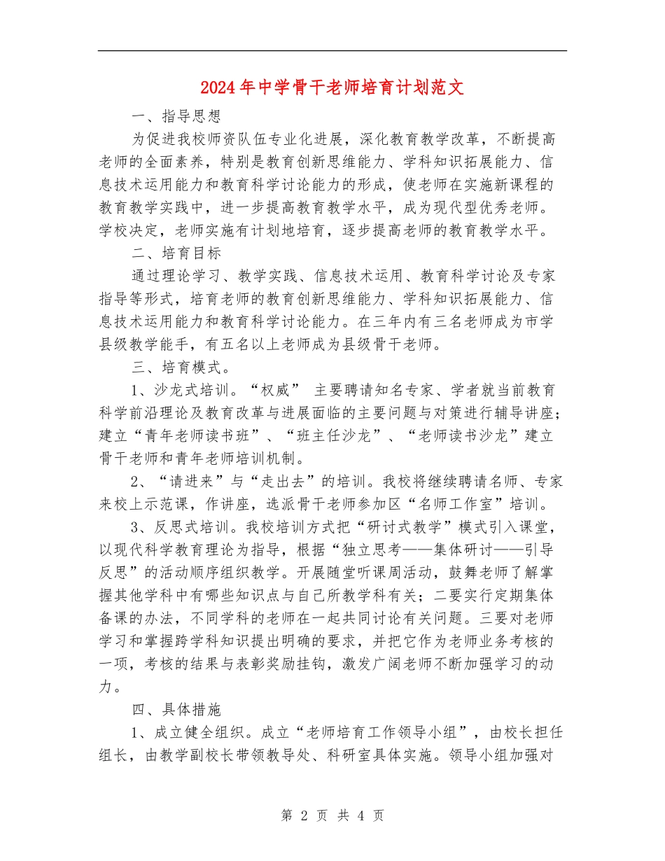 2024年中学骨干教师培养计划范文_第2页