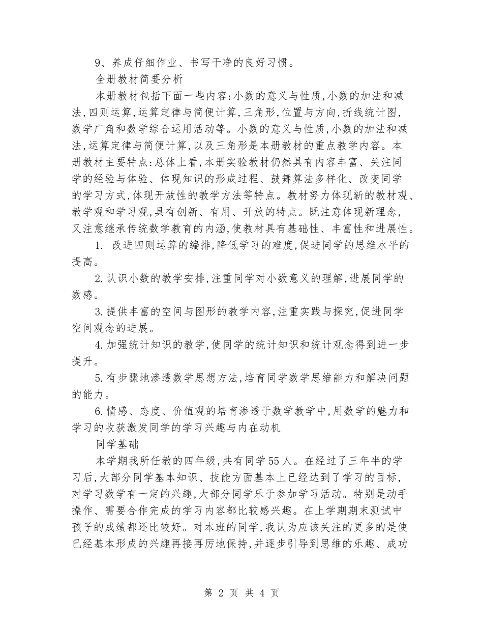 2024年下四年级数学教学计划_第2页