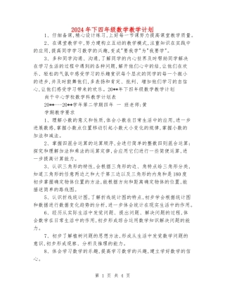 2024年下四年级数学教学计划