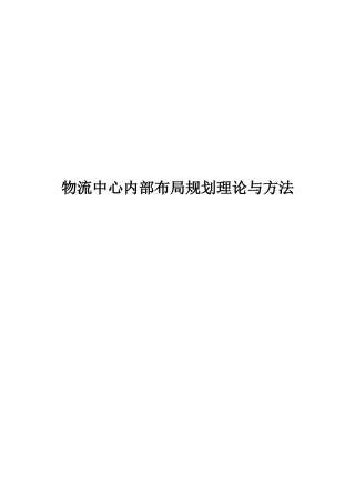 物流中心内部布局规划理论与方法概述