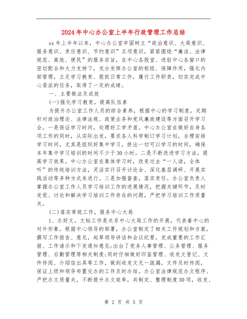 2024年中心办公室上半年行政管理工作总结_第2页