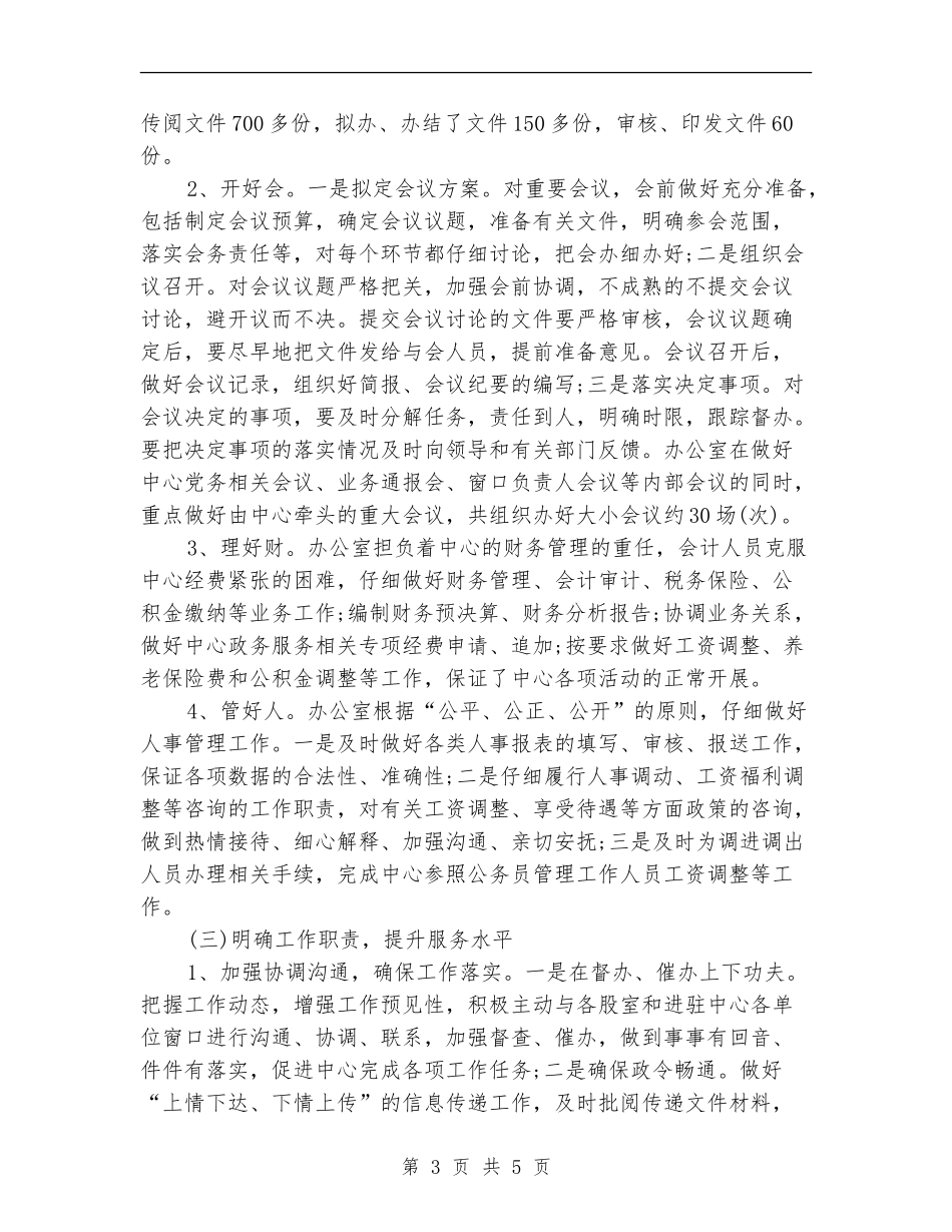 2024年中心办公室上半年行政管理工作总结_第3页