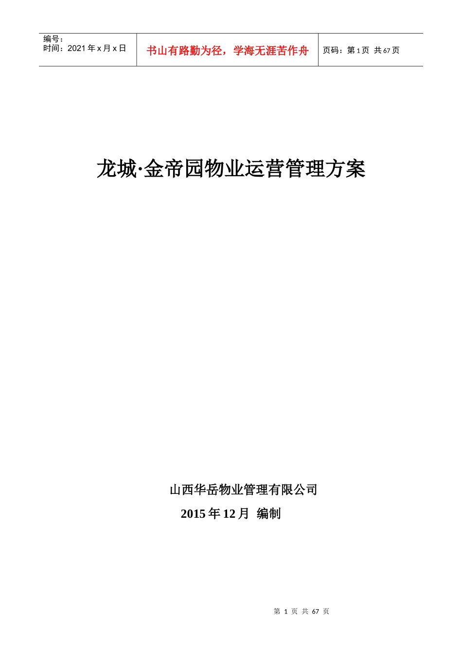 物业运营管理方案_第1页