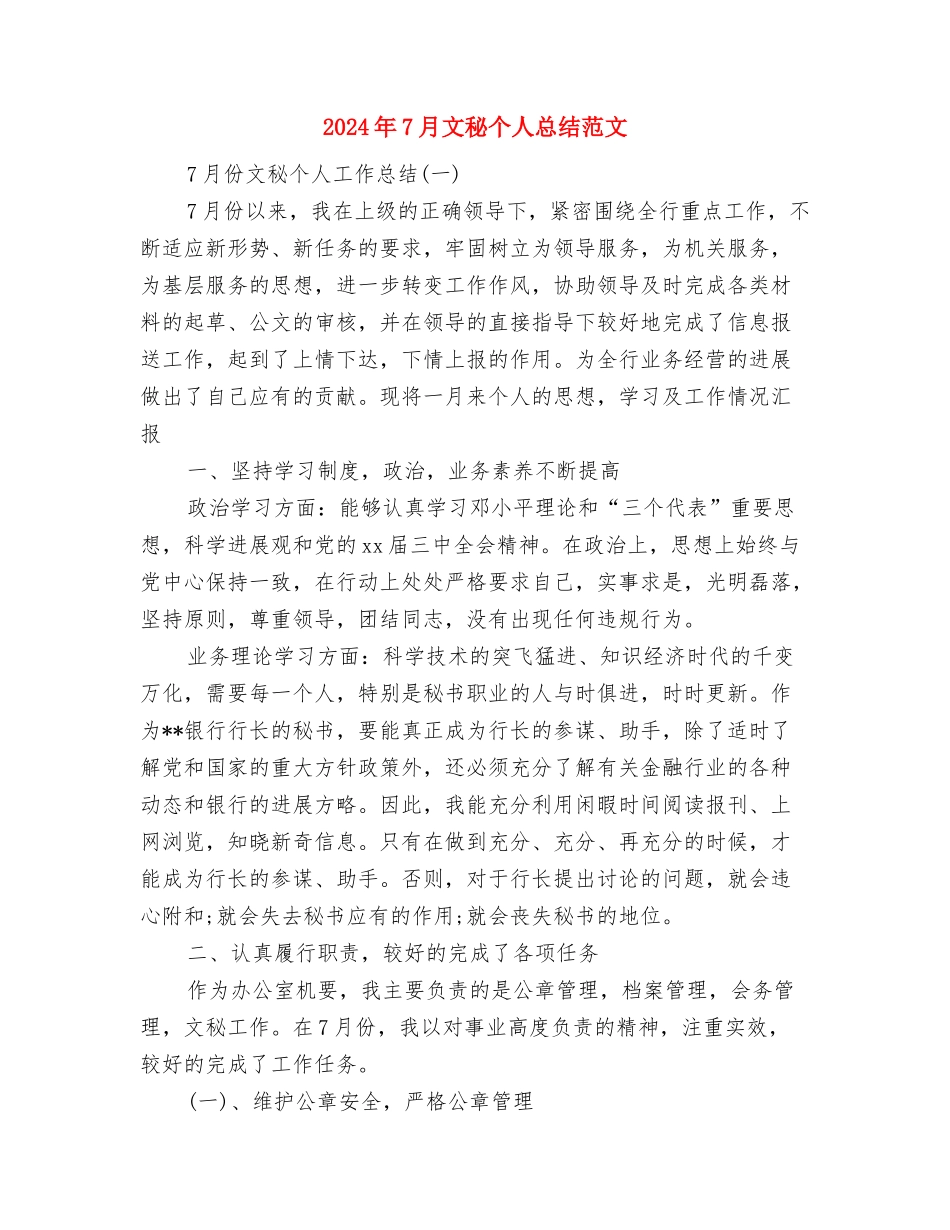 2024年7月文档管理个人工作总结与2024年7月文秘个人总结范文汇编_第3页