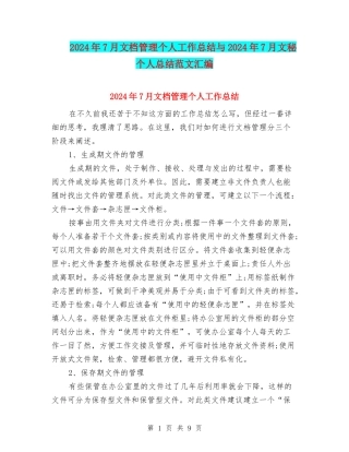 2024年7月文档管理个人工作总结与2024年7月文秘个人总结范文汇编