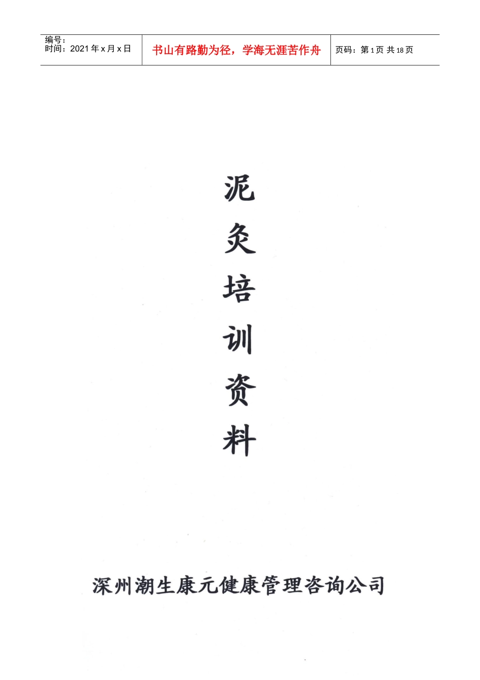 潮生康元泥灸企业管理知识培训范本_第1页