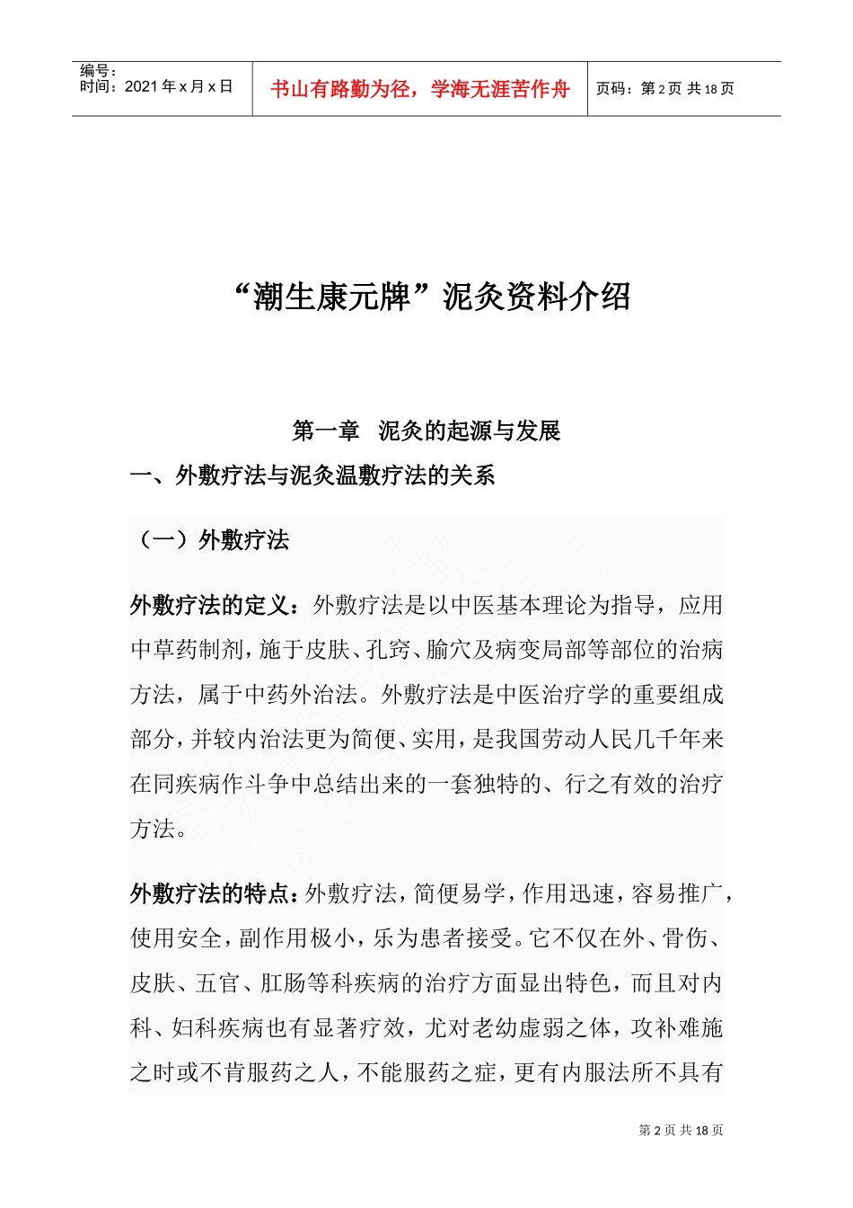 潮生康元泥灸企业管理知识培训范本_第2页