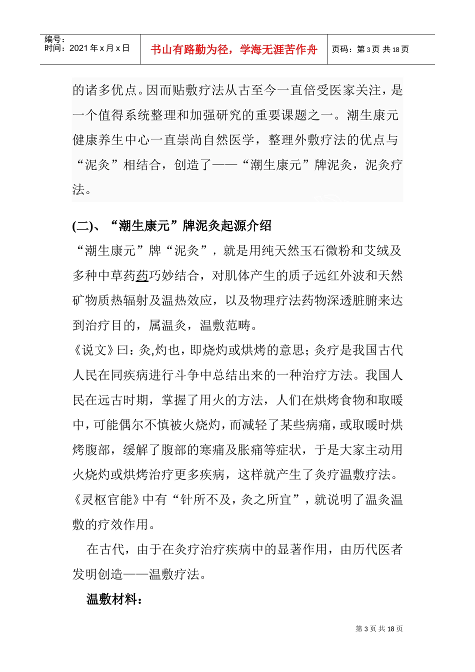 潮生康元泥灸企业管理知识培训范本_第3页